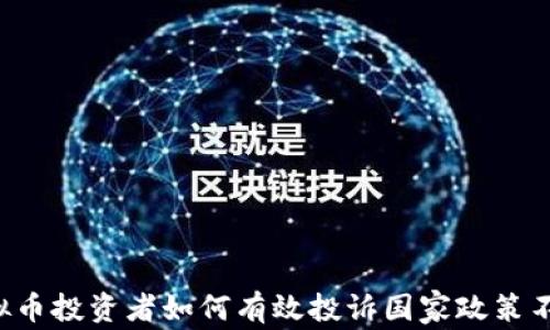 
虚拟币投资者如何有效投诉国家政策不当?
