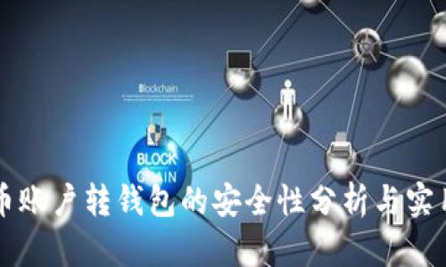 虚拟币账户转钱包的安全性分析与实用指南