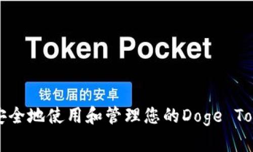 : 如何安全地使用和管理您的Doge Token钱包