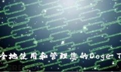 : 如何安全地使用和管理您
