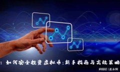 : 如何安全投资虚拟币：新