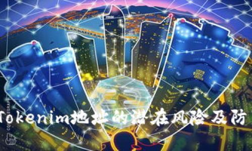 分享Tokenim地址的潜在风险及防范措施