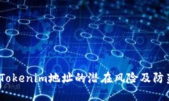  分享Tokenim地址的潜在风险