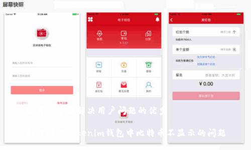 思考一个能解决用户问题的优秀

如何解决Tokenim钱包中比特币不显示的问题