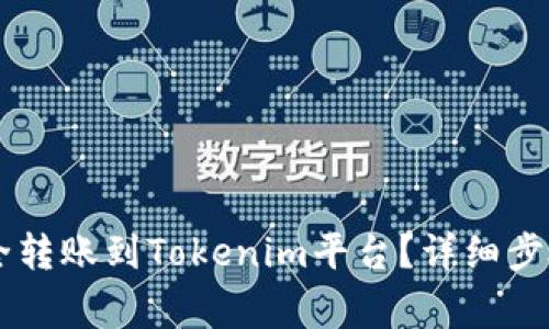 币安如何安全转账到Tokenim平台？详细步骤与注意事项
