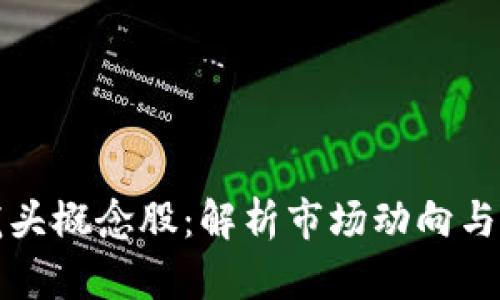 虚拟币龙头概念股：解析市场动向与投资机会