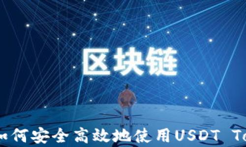 
全面解析：如何安全高效地使用USDT Tokenim钱包