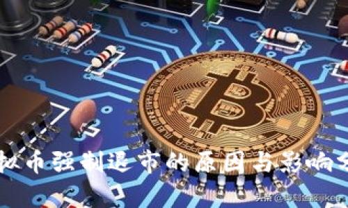 虚拟币强制退市的原因与影响分析