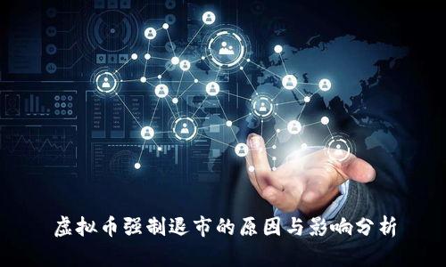 虚拟币强制退市的原因与影响分析