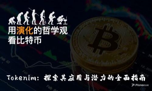 Tokenim: 探索其应用与潜力的全面指南