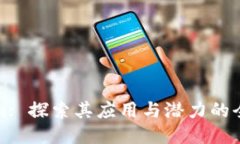 Tokenim: 探索其应用与潜力