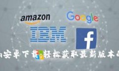 《Tokenim安卓下载：轻松获