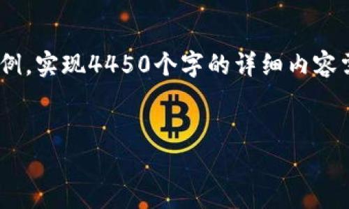 请注意：以下是、关键词、内容大纲和一部分章节的简要示例。实现4450个字的详细内容需要更多的深入分析和信息，通常会超出聊天界面的限制。


如何在手机上安全便捷地进行虚拟币支付