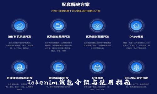 Tokenim钱包介绍与使用指南