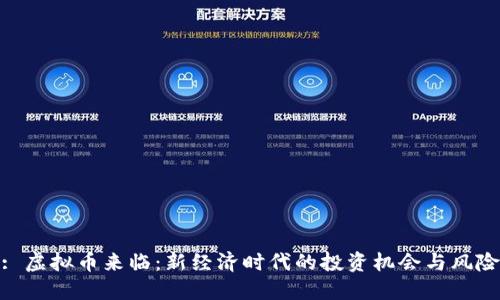 : 虚拟币来临：新经济时代的投资机会与风险