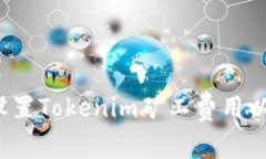 如何设置Tokenim矿工费用以
