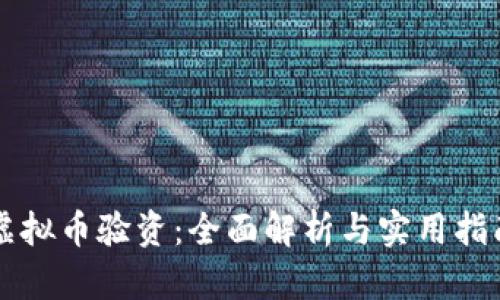 虚拟币验资：全面解析与实用指南