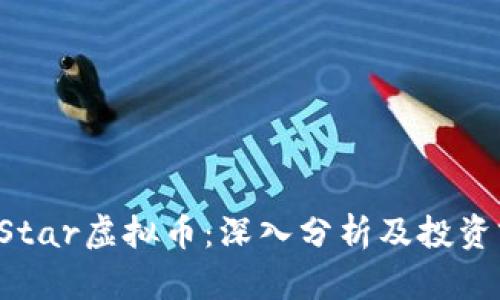  GTStar虚拟币：深入分析及投资前景