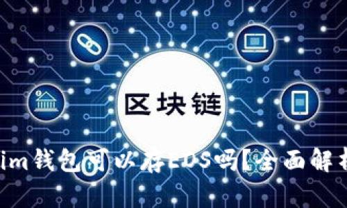 Tokentokenim钱包可以存EOS吗？全面解析与使用指南