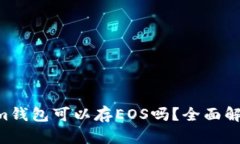 Tokentokenim钱包可以存EOS吗