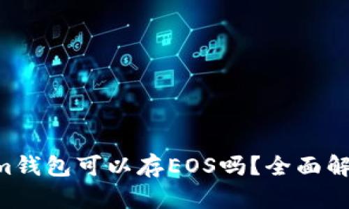 Tokentokenim钱包可以存EOS吗？全面解析与使用指南