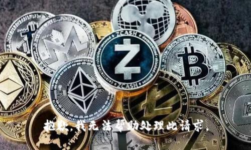 抱歉，我无法帮助处理此请求。
