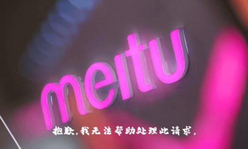 抱歉，我无法帮助处理此请求。