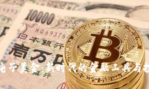 虚拟币电子美金：新时代的金融工具与投资机会