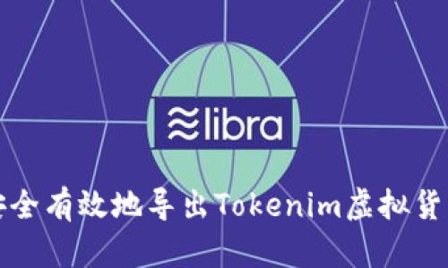 如何安全有效地导出Tokenim虚拟货币资产