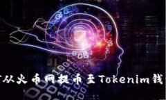  如何将DOT从火币网提币至