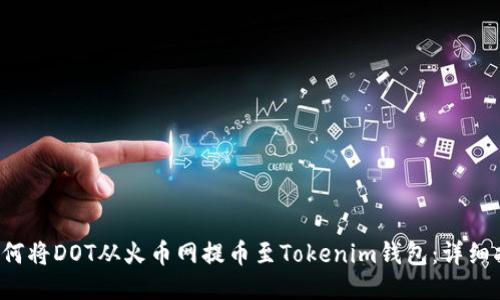  如何将DOT从火币网提币至Tokenim钱包：详细指南