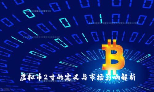 虚拟币2寸的定义与市场影响解析
