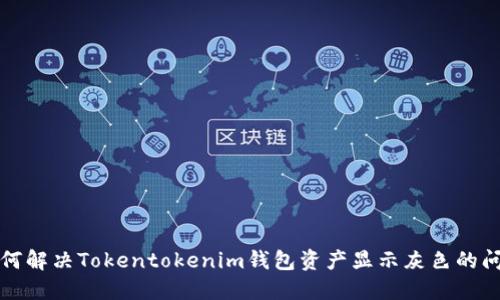 如何解决Tokentokenim钱包资产显示灰色的问题