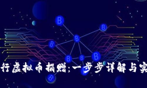 如何进行虚拟币捐赠：一步步详解与实用指南