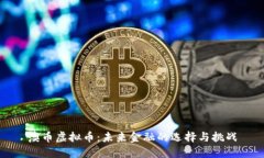 澳币虚拟币：未来金融的