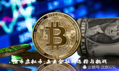 澳币虚拟币：未来金融的选择与挑战