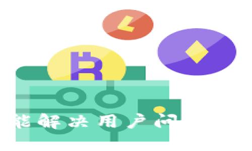思考一个能解决用户问题的优秀，放进