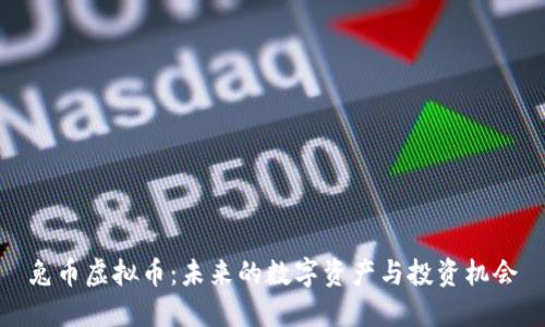 兔币虚拟币：未来的数字资产与投资机会