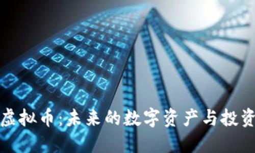 兔币虚拟币：未来的数字资产与投资机会