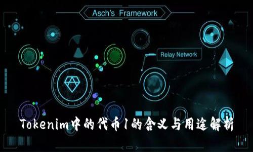 Tokenim中的代币1的含义与用途解析