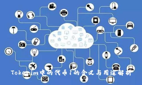 Tokenim中的代币1的含义与用途解析