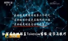 如何有效地联系Tokenim客服
