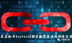 什么是虚拟币Express？探索