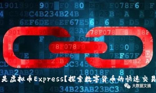 什么是虚拟币Express？探索数字货币的快速交易平台