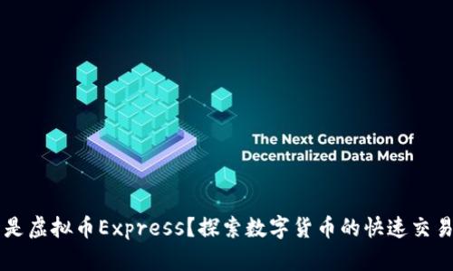 什么是虚拟币Express？探索数字货币的快速交易平台