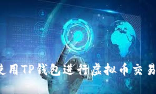 如何降低使用TP钱包进行虚拟币交易时的滑点？