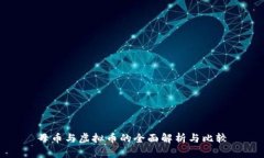 母币与虚拟币的全面解析