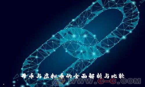 母币与虚拟币的全面解析与比较