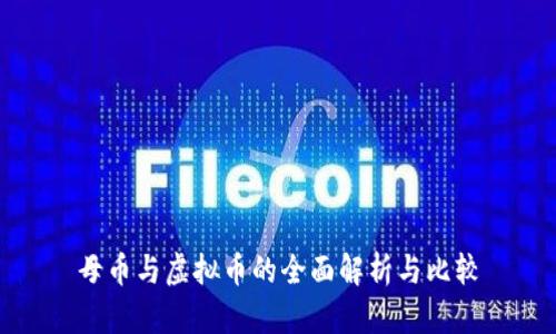 母币与虚拟币的全面解析与比较