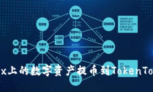 如何将OKEx上的数字资产提币到TokenTokenim钱包